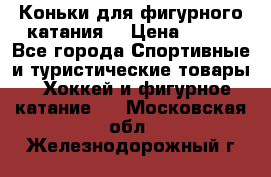 Коньки для фигурного катания. › Цена ­ 500 - Все города Спортивные и туристические товары » Хоккей и фигурное катание   . Московская обл.,Железнодорожный г.